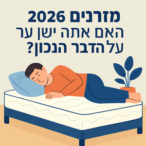 Illustrative image for a support article about 'מזרנים 2026: האם אתה ישן על הדבר הנכון?' in the general field.